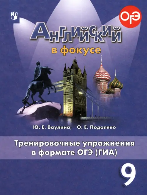 Английский в фокусе. Spotlight. 9 класс. Тренировочные упражнения в формате ОГЭ (ГИА)