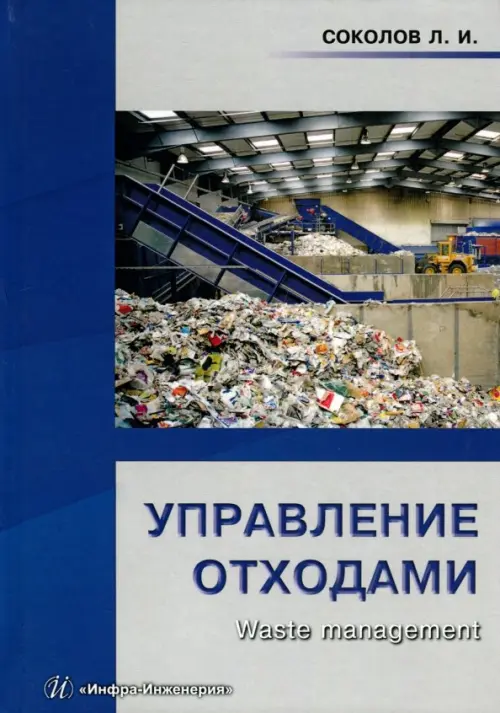 Управление отходами (Waste management). Учебное пособие