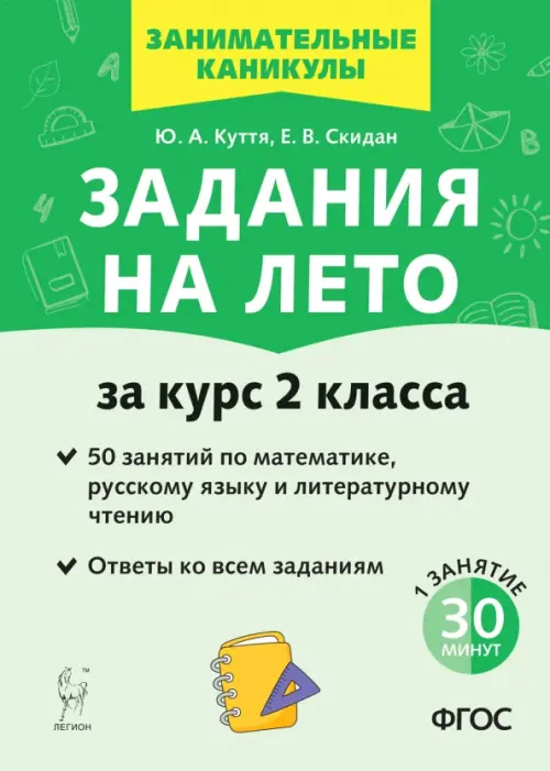 Задания на лето. За курс 2 класса. 50 занятий по математике, русскому языку и литературному чтению