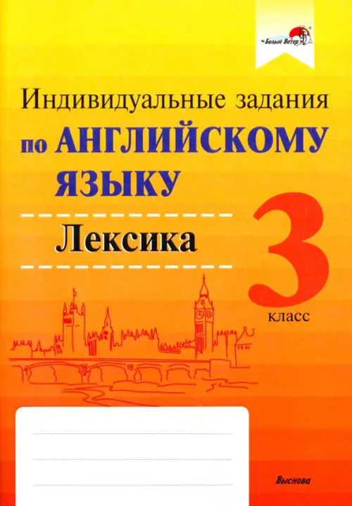 Английский язык. 3 класс. Индивидуальные задания. Лексика