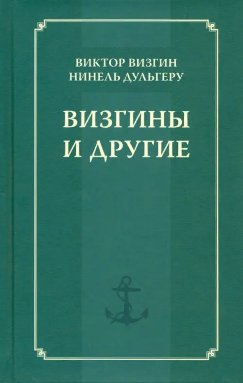 Визгины и другие. История одной семьи