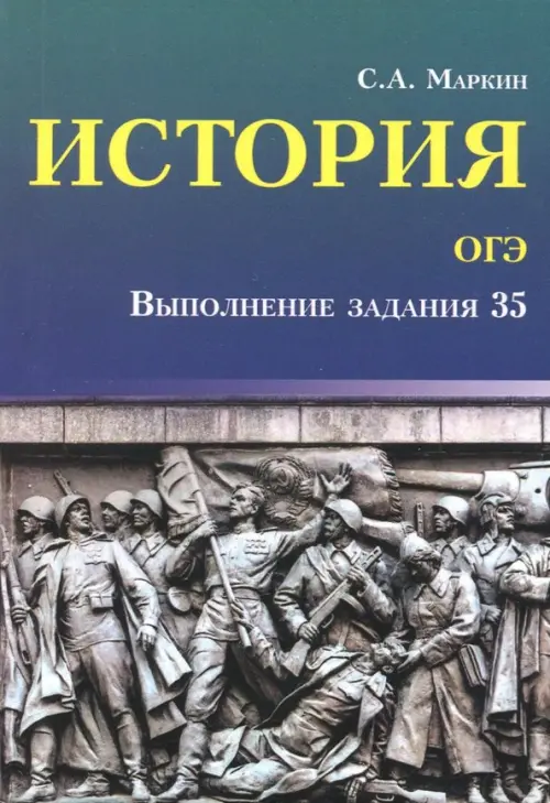 История. ОГЭ. Выполнение задания 35