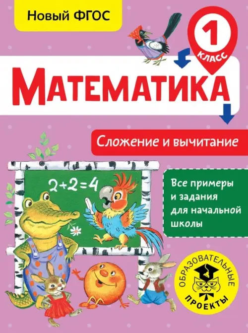 Математика. 1 класс. Сложение и вычитание. ФГОС