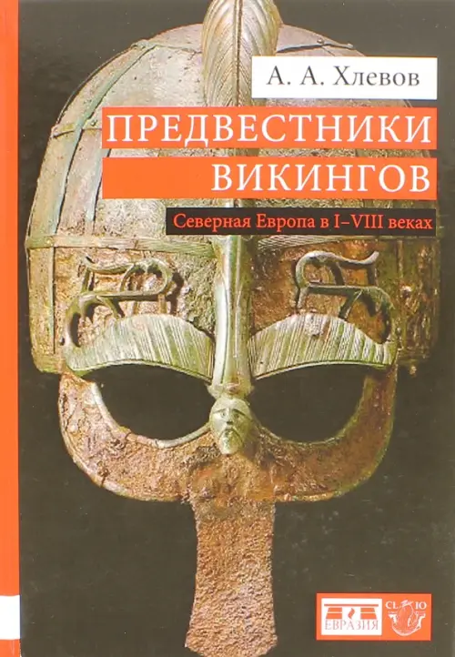 Предвестники викингов. Северная Европа в I-VIII веках