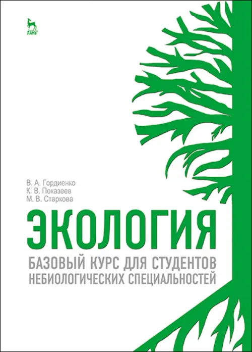 Экология. Для студентов небиологических специальностей. Учебное пособие