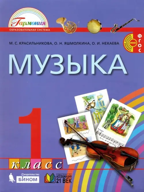 Музыка. 1 класс. Учебник. ФГОС