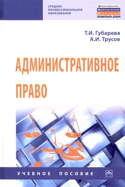 Административное право. Учебное пособие