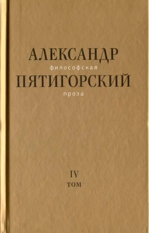 Философская проза. Том IV. Сны и рассказы; киносценарий "Человек не как другие"