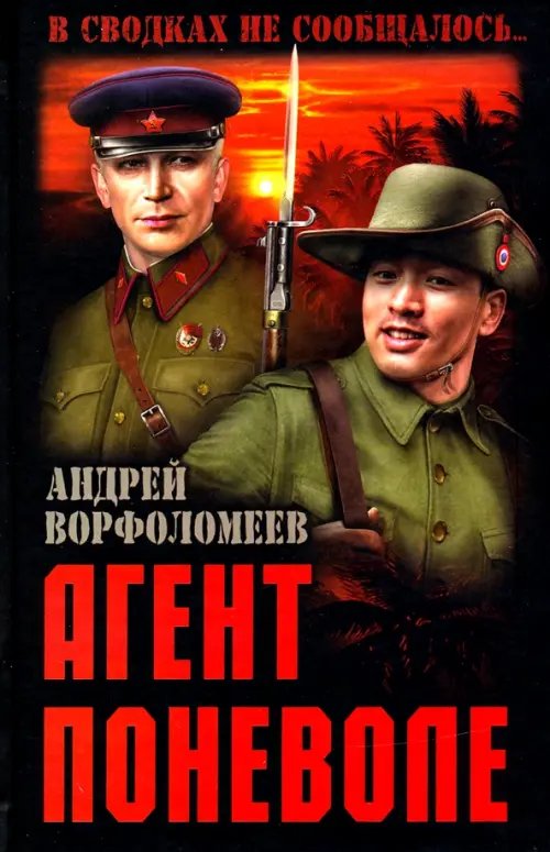 Агент поневоле