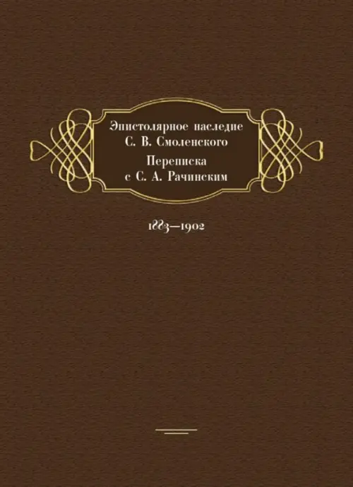 Эпистолярное наследие С. В. Смоленского. Переписка с С. А. Рачинским. 1883-1902