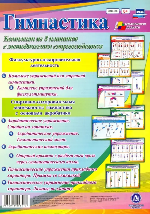 Комплект плакатов "Гимнастика" (8 плакатов). ФГОС