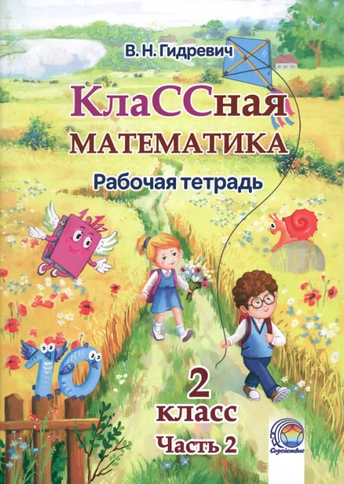 КлаССная математика. 2 класс. Рабочая тетрадь. В 2-х частях. Часть 2