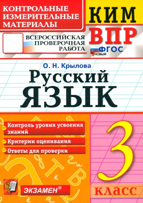 ВПР. Русский язык. 3 класс. Контрольные измерительные материалы