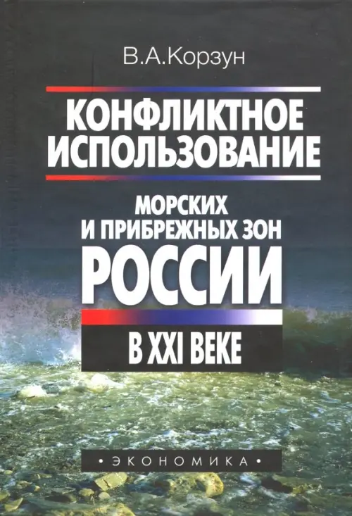 Конфликтное использование морских и прибрежных зон России в XXI веке