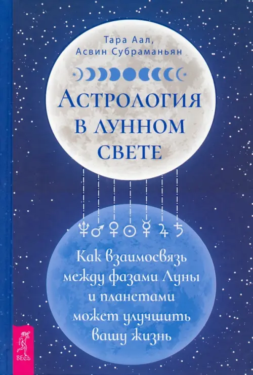 Астрология в лунном свете. Как взаимосвязь между фазами Луны и планетами может улучшить вашу жизнь