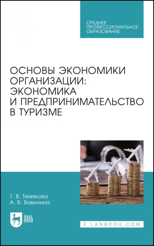 Основы экономики организации. Экономика и предпринимательство в туризме. Учебное пособие для СПО