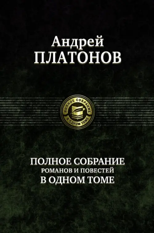 Полное собрание романов и повестей в одном томе