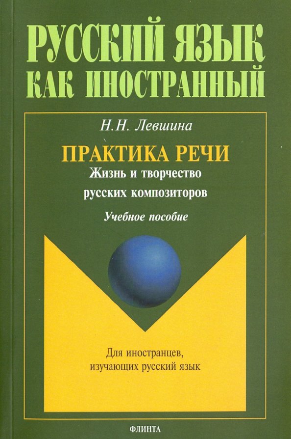 Практика речи. Жизнь и творчество русских композиторов. Учебное пособие