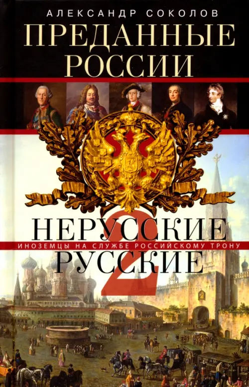 Преданные России. Hерусские русские-2