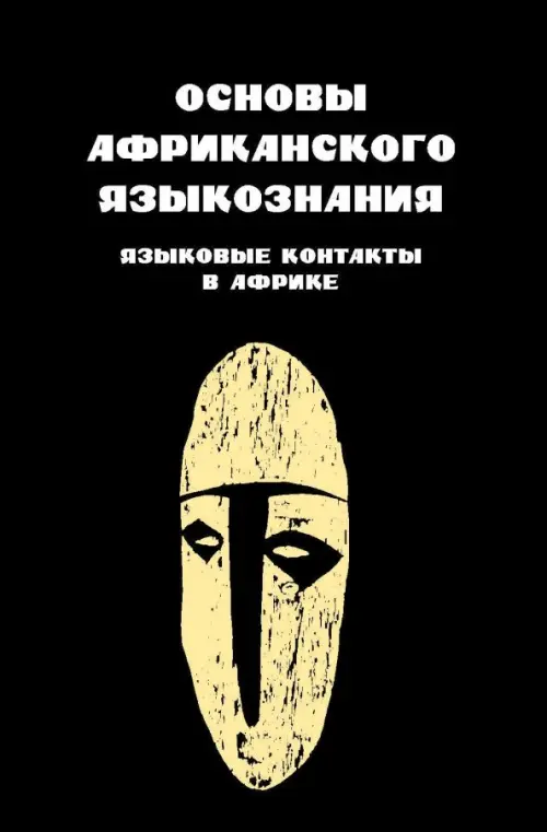 Основы африканского языкознания. Том 7. Языковые контакты в Африке