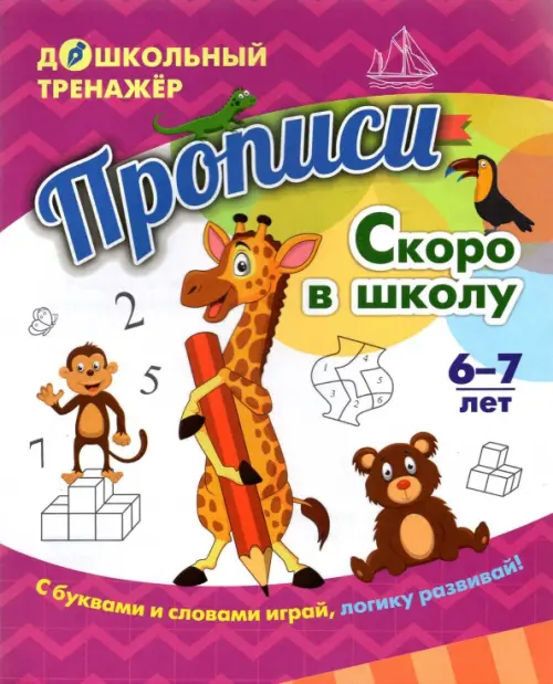 Прописи. Скоро в школу. Для детей 6-7 лет. ФГОС ДО