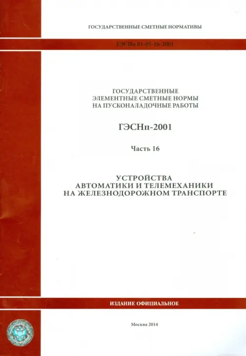 ГЭСНп 81-05-16-2001. Часть16. Устройства автоматики и телемеханики на железнодорожном транспорте