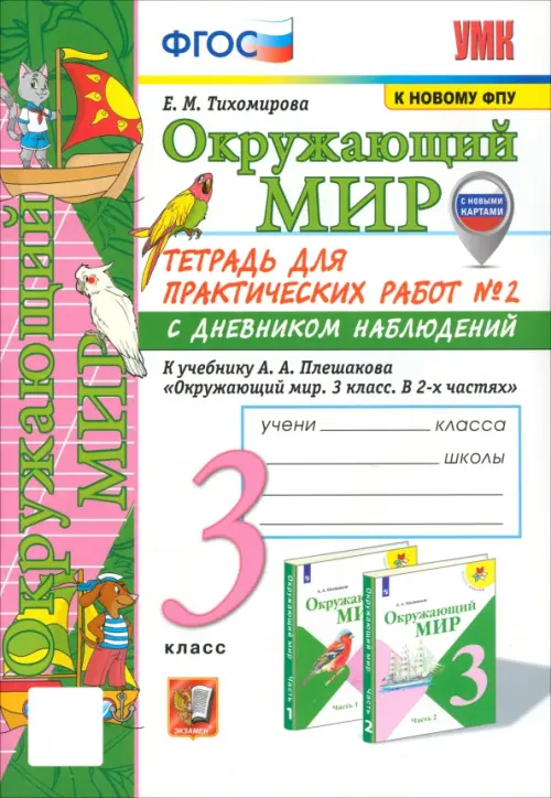 Окружающий мир. 3 класс. Тетрадь для практических работ №2 к учебнику А. А. Плешакова. ФГОС