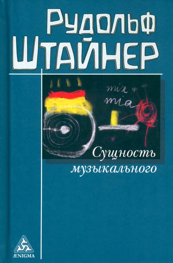 Сущность музыкального. Восемь лекций, прочитанных в 1906 г. и 1920-1923 гг.