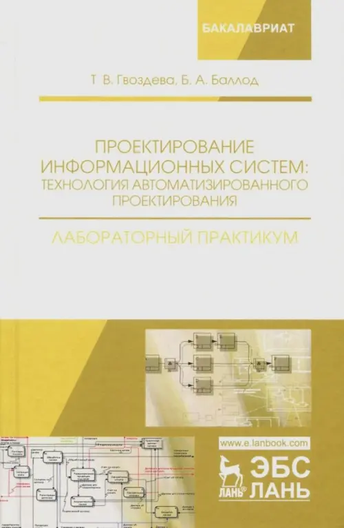 Проектирование информационных систем. Технология автоматизированного проектирования