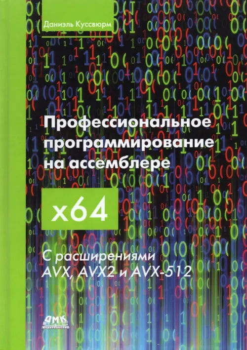 Профессиональное программирование на ассемблере x64 с расширениями AVX, AVX2 и AVX-512