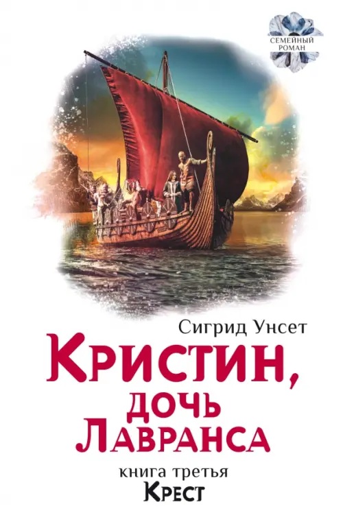 Кристин, дочь Лавранса. Книга 3. Крест