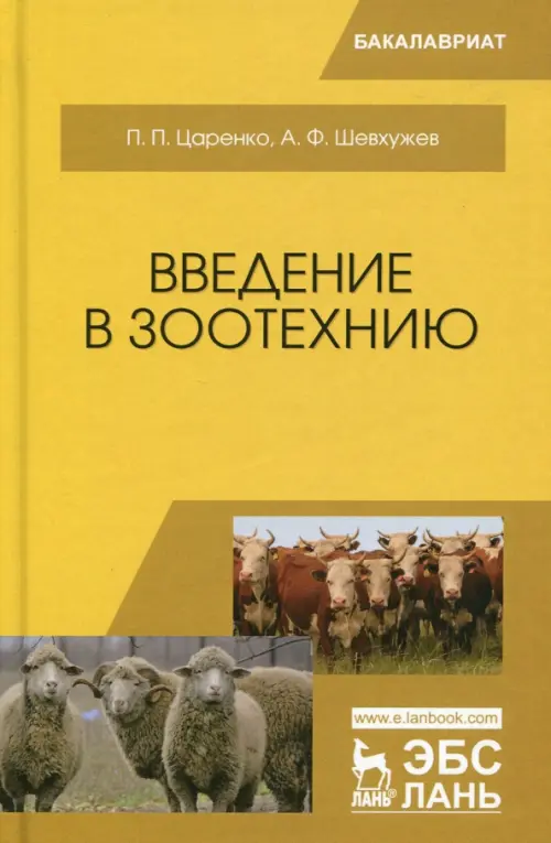 Введение в зоотехнию. Учебник