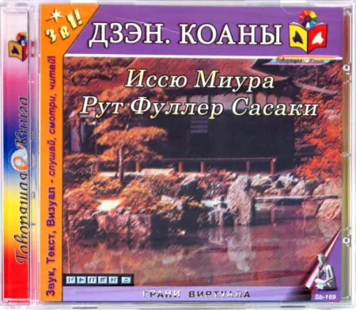 CD-ROM. Дзэн. Коаны (CD)