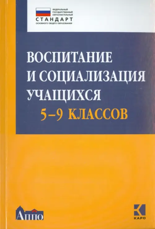 Воспитание и социализация учащихся (5-9 классы). Учебно-методическое пособие. ФГОС