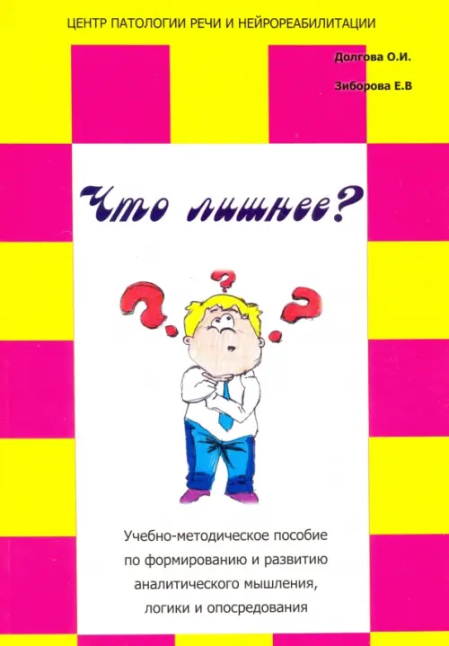 Что лишнее? Учебно-методическое пособие по формированию и развитию аналитического мышления, логики