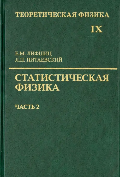 Теоретическая физика. Учебное пособие в 10-ти томах. Том 9. Статистическая физика. Часть 2