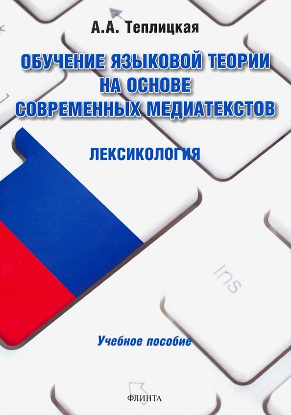 Обучение языковой теории на основе современных медиатекстов. Лексикология. Учебное пособие