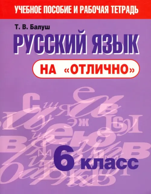 Русский язык на "отлично". 6 класс. Новая редакция