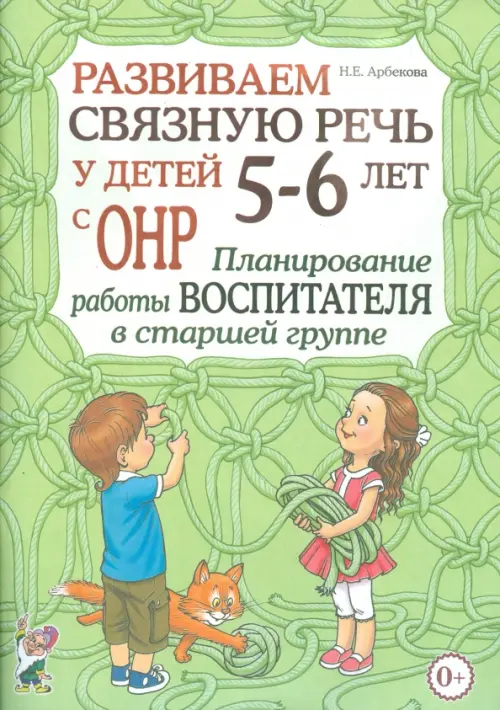 Развиваем связную речь у детей 5-6 лет с ОНР. Планирование работы воспитателя в старшей группе