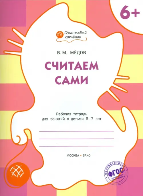 Считаем сами. Рабочая тетрадь для занятий с детьми 6-7 лет. ФГОС