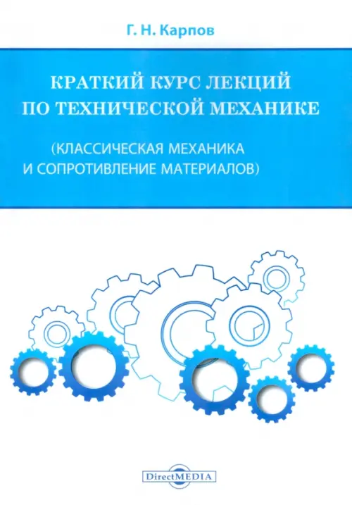 Краткий курс лекций по технической механике. Классическая механика и сопротивление материалов