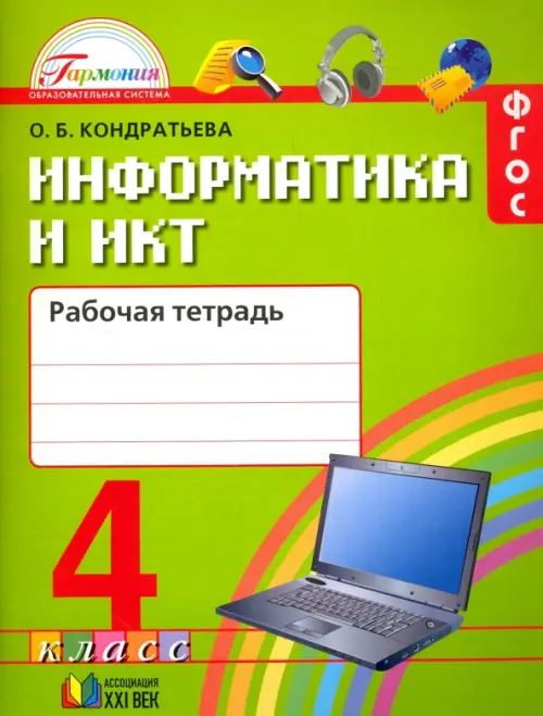 Информатика и ИКТ. 4 класс. Рабочая тетрадь. ФГОС