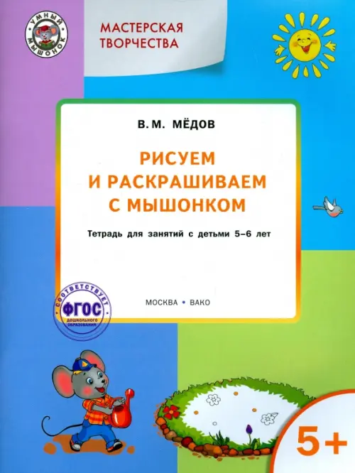 Рисуем и раскрашиваем с Мышонком. Тетрадь для занятий с детьми 5-6 лет. ФГОС ДО