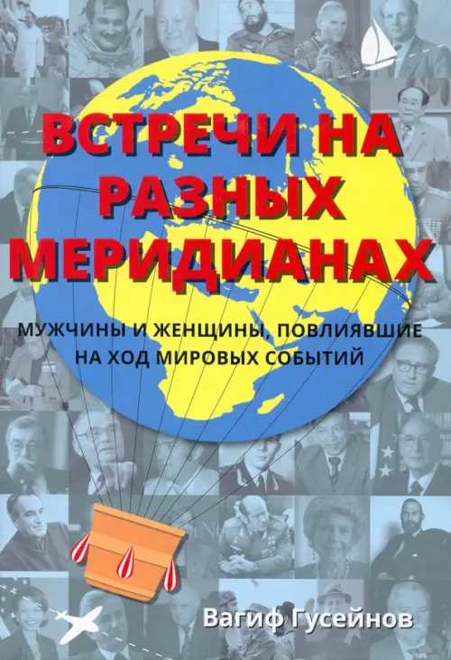 Встречи на разных меридианах. Мужчины и женщины, повлиявшие на ход мировых событий