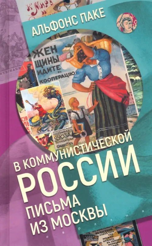 В коммунистической России. Письма из Москвы