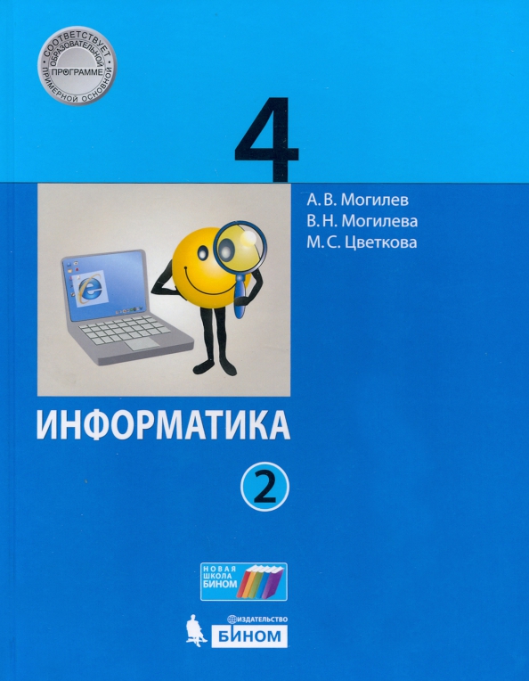 Информатика. 4 класс. Учебник. В 2-х частях. Часть 2