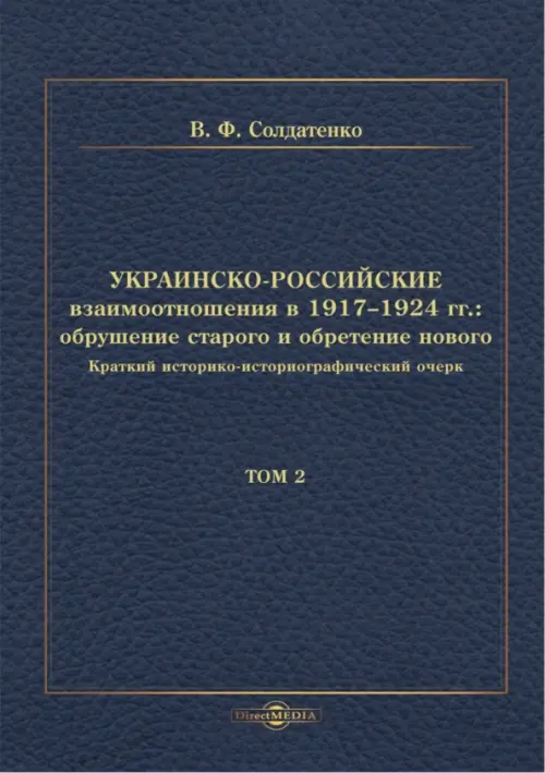 Украинско-российские взаимоотношения в 1917–1924 гг. Обрушение старого и обретение нового. Том 2