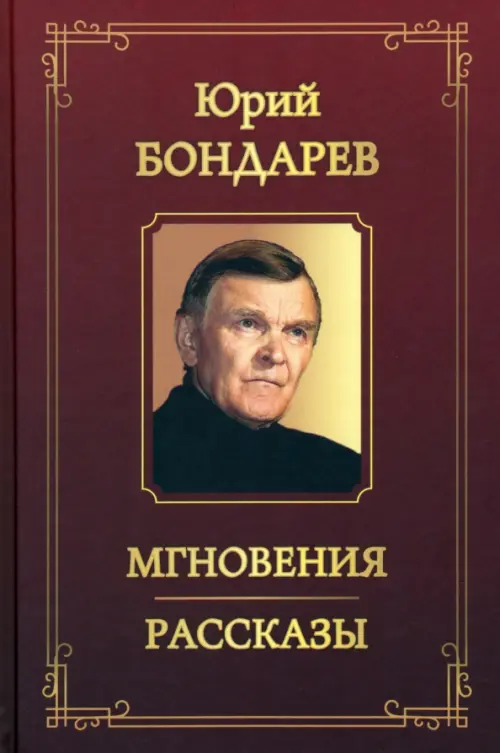 Мгновения. Рассказы