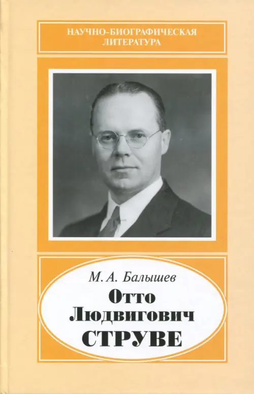 Отто Людвигович Струве,1897-1963