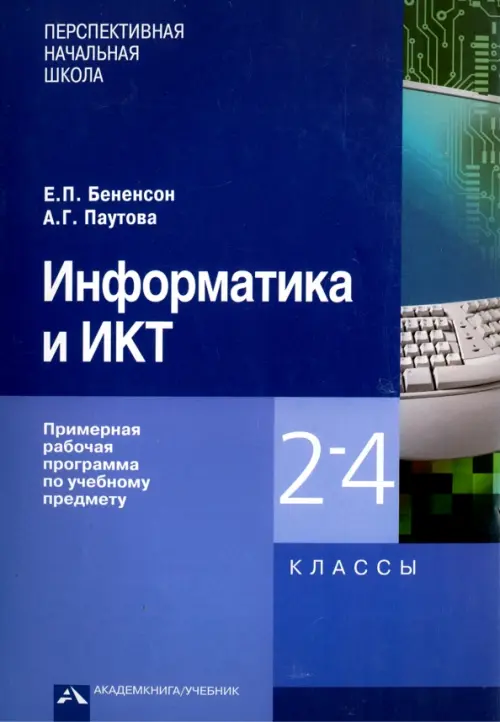 Информатика и ИКТ. 2-4 классы. Примерная рабочая программа по учебному предмету